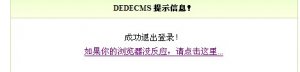 任何修改dedecms提示信息＂DEDECMS 提示信息!＂